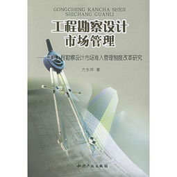 中國(guó)工程勘察設(shè)計(jì)市場(chǎng)準(zhǔn)入管理制度改革研究