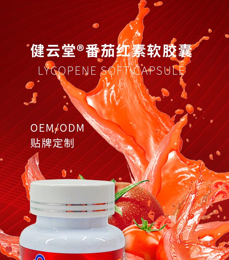 健云堂番茄紅素軟膠囊 高含量保健食品源頭工廠的專業(yè)定制與批發(fā)生產(chǎn)